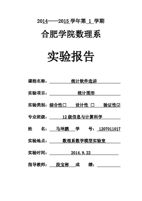 SAS统计图形实验报告-精选版-精心整理