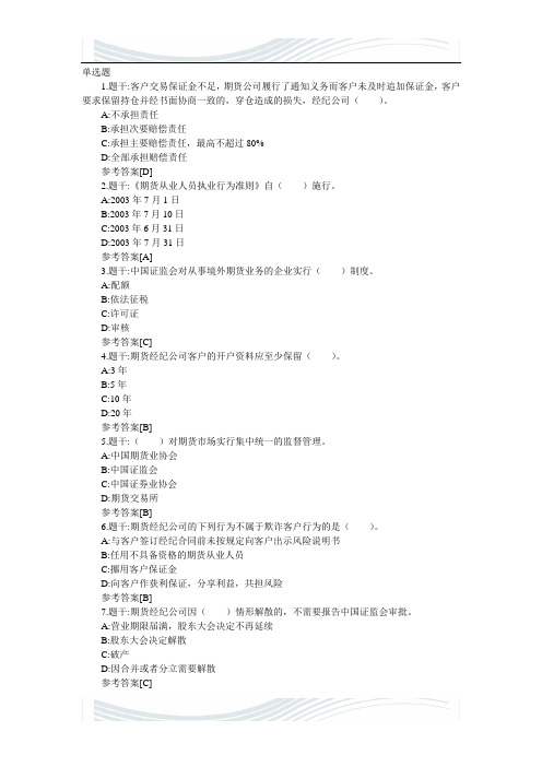 期货从业考试法律法规部分历年精选练习
