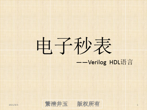 用Verilog--HDL语言编写的电子秒表
