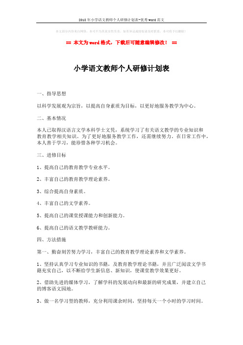 2018年小学语文教师个人研修计划表-优秀word范文 (2页)