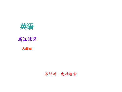 2018年中考英语(人教版,浙江地区)总复习课件：第33讲 完形填空(共34张PPT)