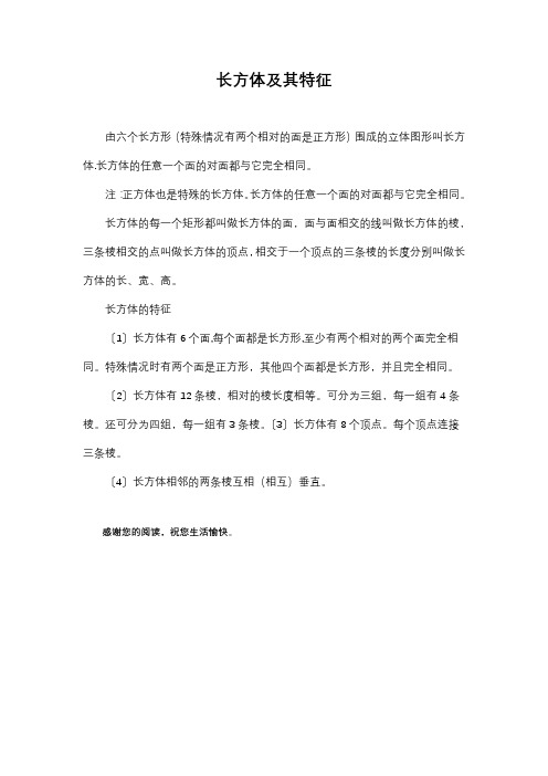 长方体及其特征