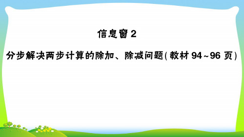 青岛版二年级下册数学习题课件-八 休闲假日— 分步解决两步计算的除加、除减问题
