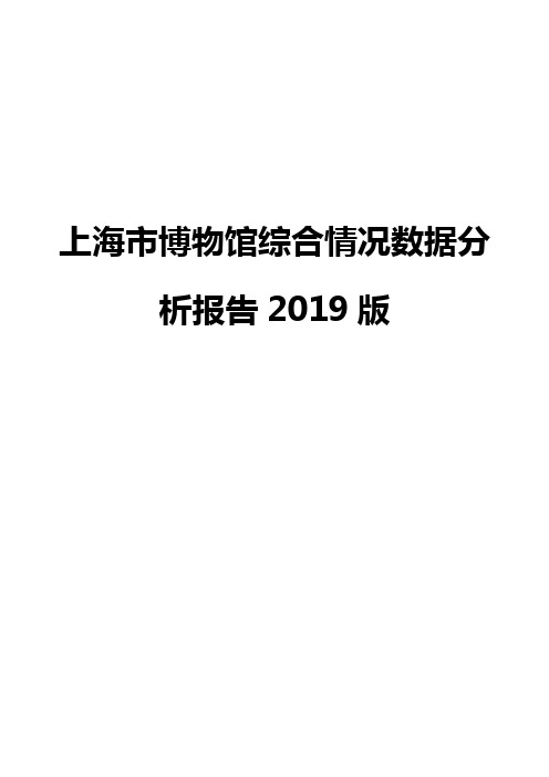 上海市博物馆综合情况数据分析报告2019版