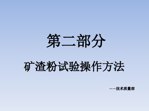 第二部分-矿渣粉试验操作方法
