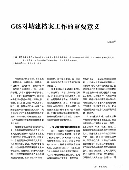 GIS对城建档案工作的重要意义