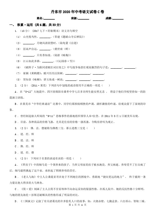 丹东市2020年中考语文试卷C卷