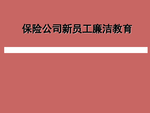 保险公司新员工廉洁教育培训课件