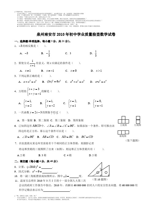 泉州市南安市2010年初中数学质量检查试卷及参考答案
