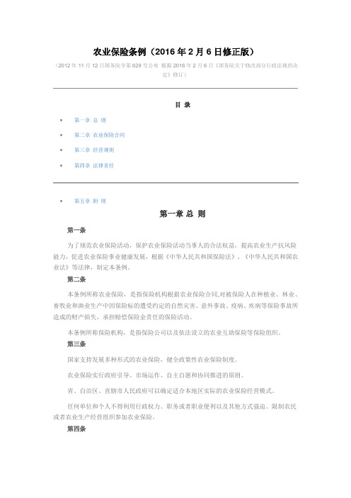 《农业保险条例》2016修正版