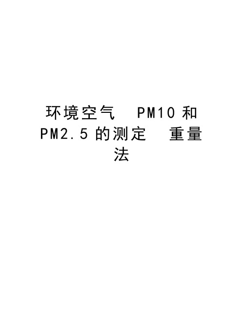 环境空气  PM10和 PM2.5的测定  重量法教学提纲