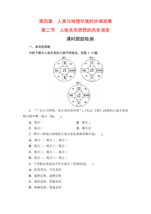 2019-2020学年中图版高中地理必修二课时跟踪检测：第4章 第2节 人地关系思想的历史演变 Word版含解析