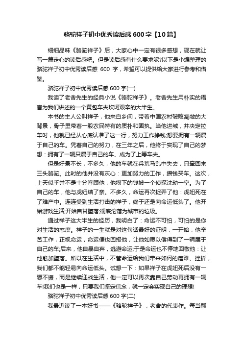骆驼祥子初中优秀读后感600字【10篇】