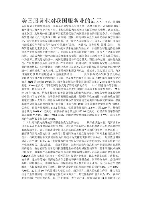美国服务业对我国服务业的启示