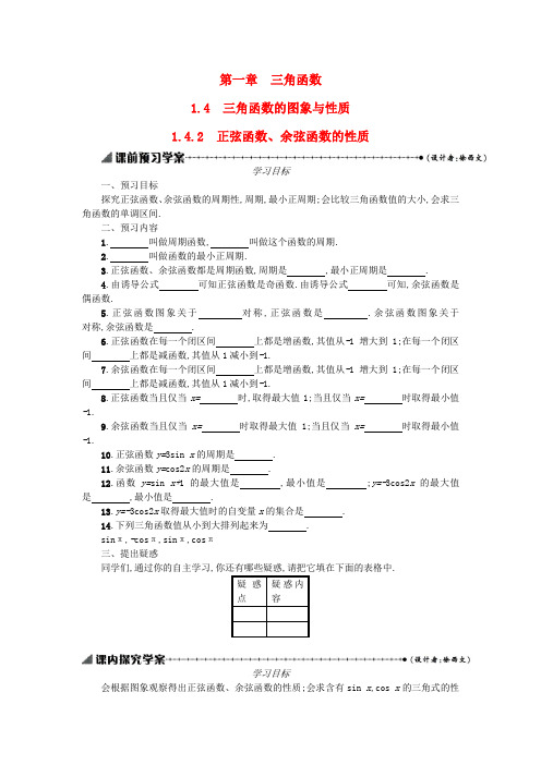 【优化设计 赢在课堂】秋高中数学 1.4.2正弦函数、余弦函数的性质学案设计 新人教a版必修4