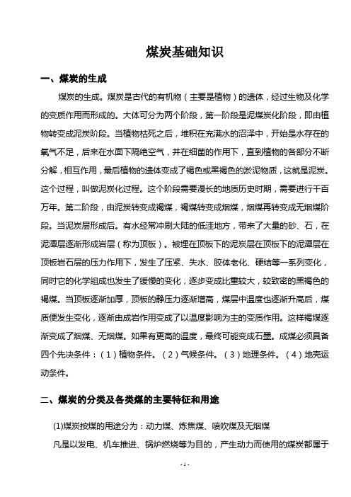 煤炭基础学习知识.doc