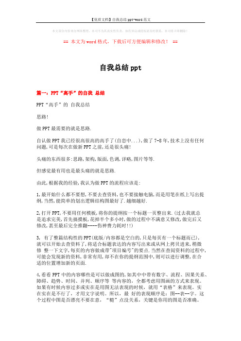【优质文档】自我总结ppt-word范文 (9页)