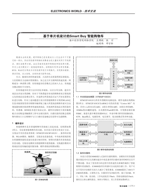 基于单片机设计的Smart Buy智能购物车