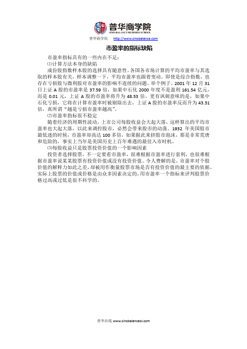 市盈率的指标缺陷