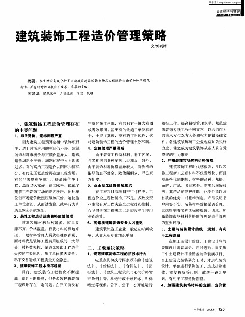 建筑装饰工程造价管理策略