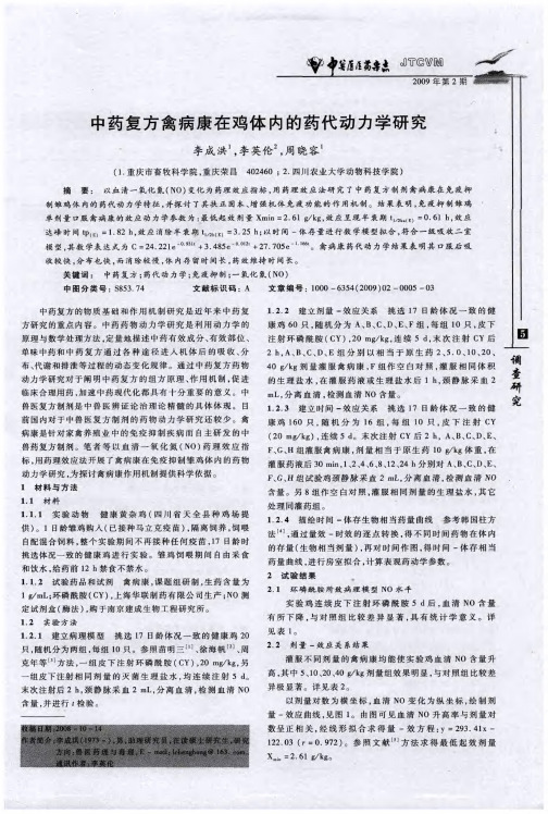 中药复方禽病康在鸡体内的药代动力学研究