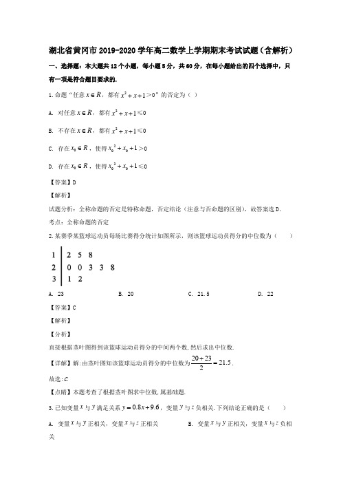 湖北省黄冈市2019_2020学年高二数学上学期期末考试试题含解析