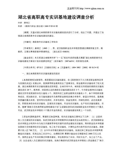 湖北省高职高专实训基地建设调查分析.doc