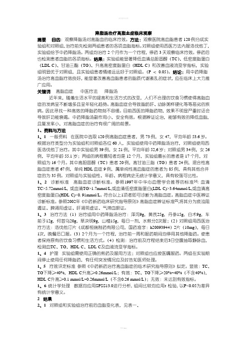 降脂汤治疗高脂血症临床观察