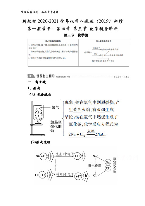 2020-2021化学(2019)第一册学案：第四章 第三节 化学键含解析