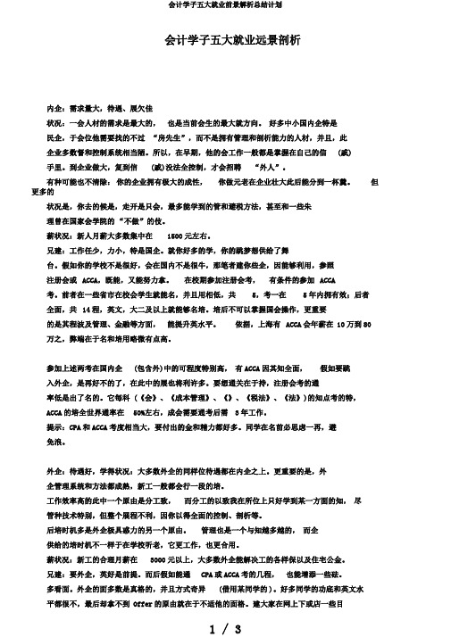 会计学子五大就业前景解析总结计划