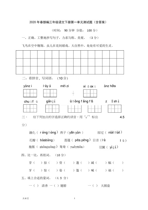 最新部编版小学语文三年级下册第一单元同步练习题(附答案)
