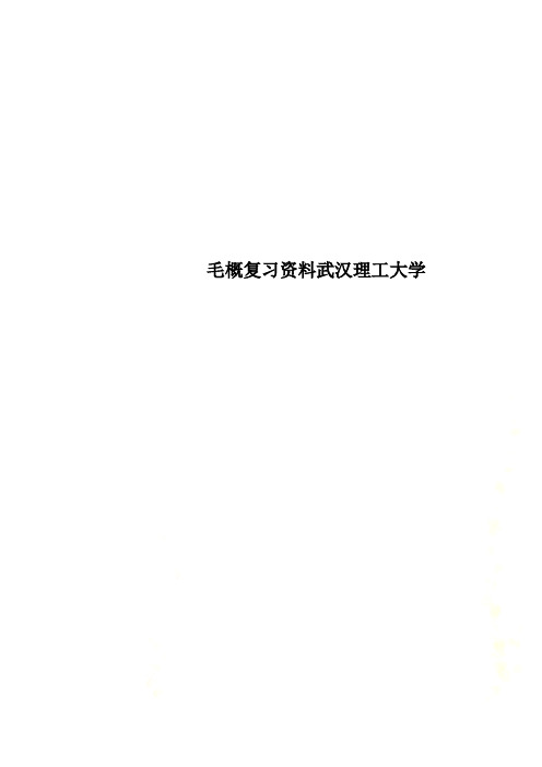 毛概复习资料武汉理工大学
