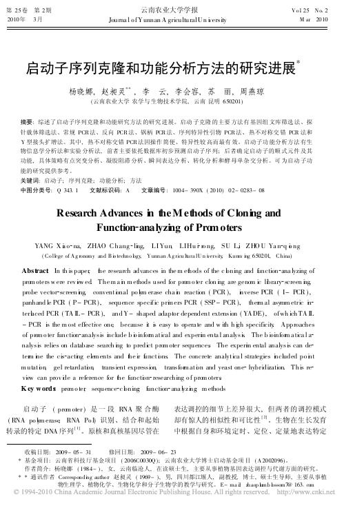 启动子序列克隆和功能分析方法的研究进展