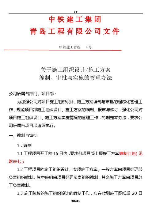 施工组织设计、施工方案的编制,审批和实施的管理办法(修改后)