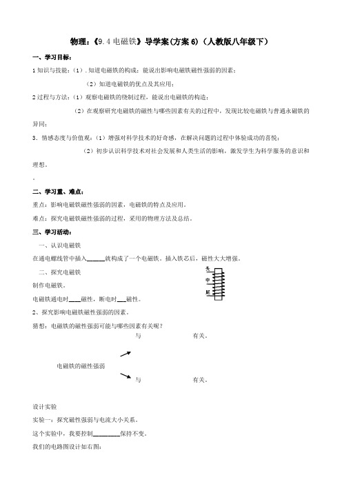 物理：《9.4电磁铁》导学案(方案6)(人教版八年级下)