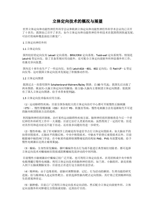 立体定向技术的概况与展望