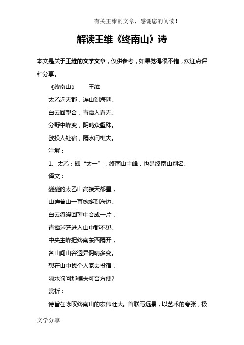 解读王维《终南山》诗