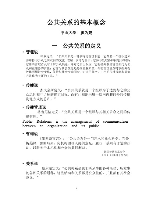 中山大学《公共关系学》廖为建课程讲仪