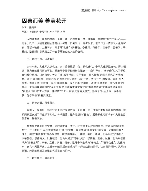因善而美 善美花开