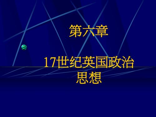6.17世纪英国