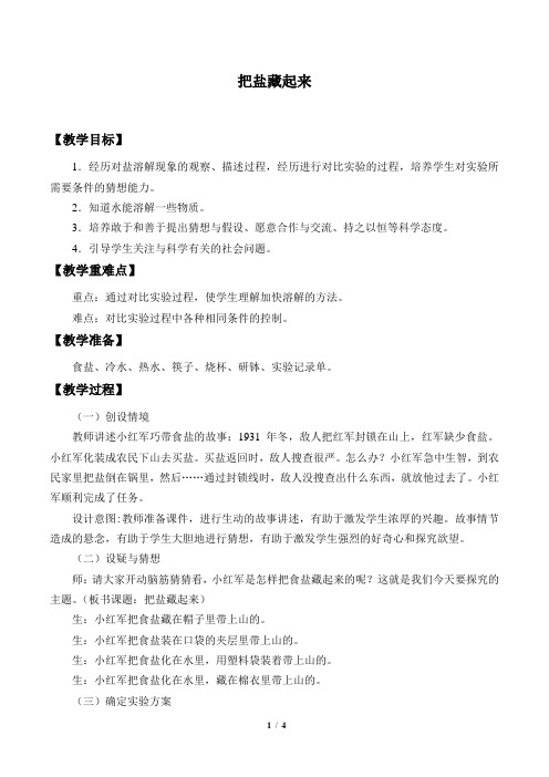 大象版三年级科学下册教案把盐藏起来
