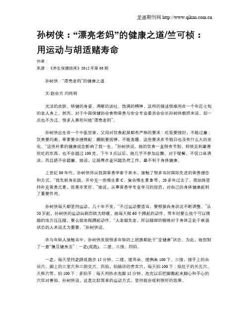 孙树侠：“漂亮老妈”的健康之道竺可桢：用运动与胡适赌寿命