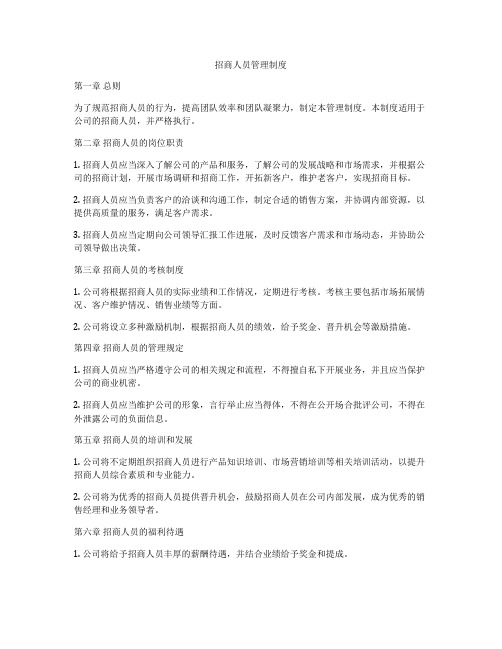 招商人员管理制度