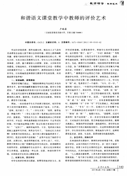 和谐语文课堂教学中教师的评价艺术