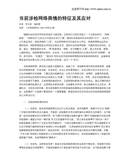 当前涉检网络舆情的特征及其应对