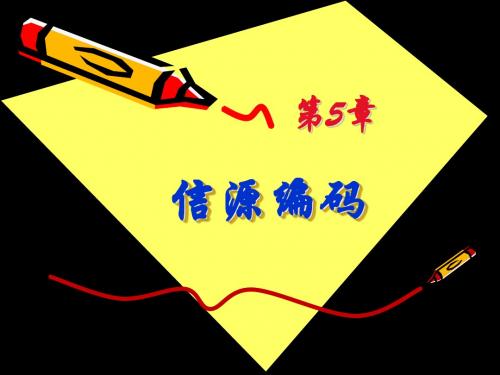 信息论与编码 曹雪芹 Chap5