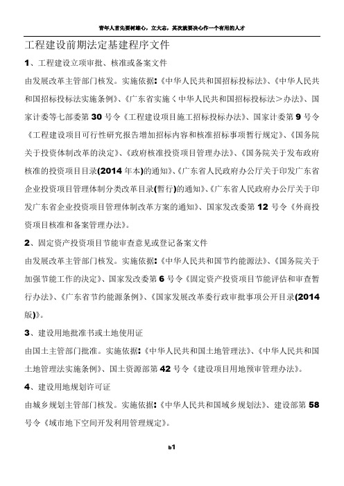 工程建设前期法定基建程序文件