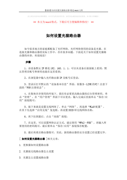 【最新】如何设置光猫路由器-精选word文档 (2页)