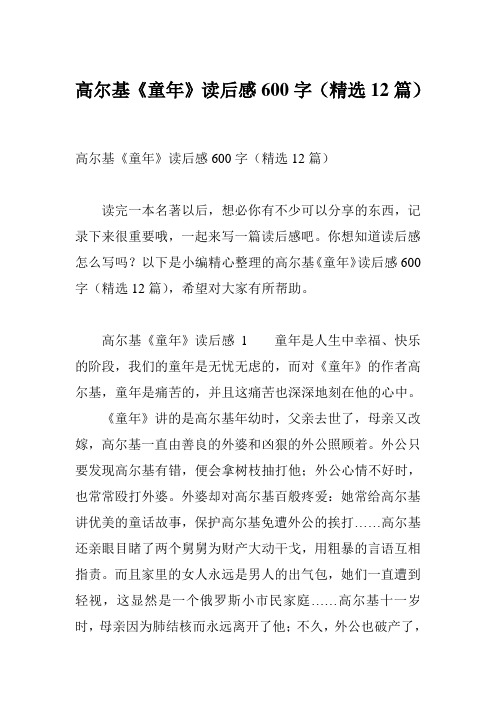 高尔基《童年》读后感600字(精选12篇)