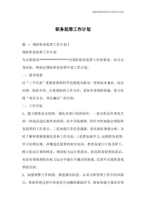 职务犯罪工作计划